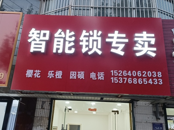 智能锁专卖店