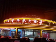 郓城七星华誉大酒店订餐电话