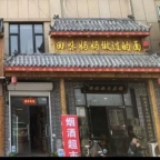 大福源总店对过宋河金街一楼店铺出租