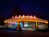 七星华誉酒店订餐电话☎️18816071165