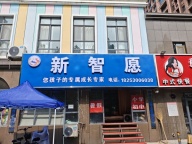 新智愿教育