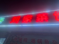 郓城宋江武校东门对过一营业中饭店因其他生意无精力打理对外出租