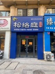 富海公馆南门口商铺出租