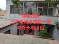 长期对外出租独院楼房一套，价格便宜