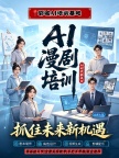 郓城AI漫剧实战培训招生