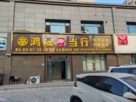 利民街和平小区西门南店铺转让